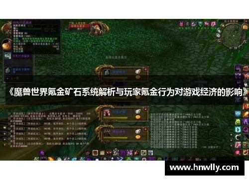 《魔兽世界氪金矿石系统解析与玩家氪金行为对游戏经济的影响》